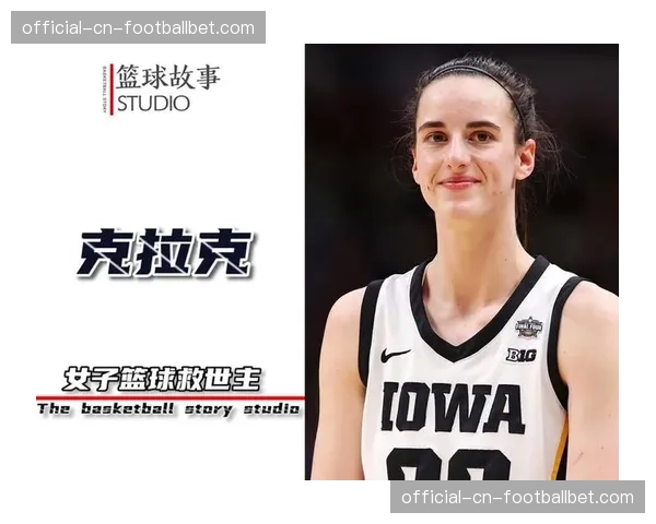 数据革命时代：克拉克与布埃克斯如何重塑WNBA进攻空间理念